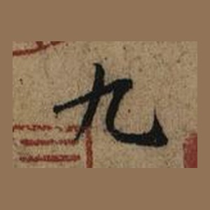 褚摹本「九」