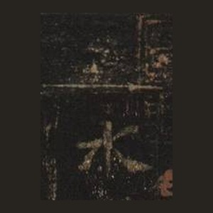 定武本「永」